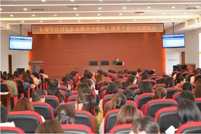 長(zhǎng)春市住房公積金管理中心舉辦繳存單位網(wǎng)廳業(yè)務(wù)培訓(xùn)，助力服務(wù)數(shù)字化轉(zhuǎn)型