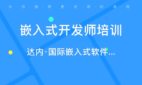 長(zhǎng)春高新開(kāi)發(fā)區(qū)嵌入式開(kāi)發(fā)與軟件開(kāi)發(fā)培訓(xùn)指南